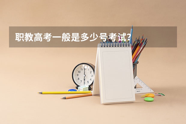 职教高考一般是多少号考试？