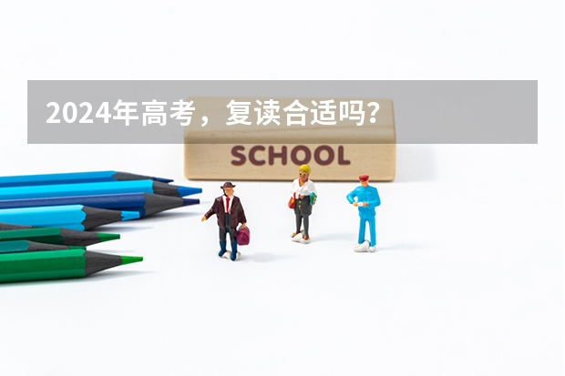 2024年高考，复读合适吗？