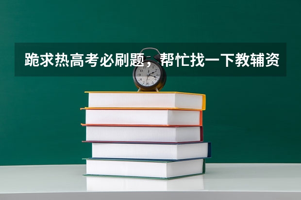 跪求热高考必刷题，帮忙找一下教辅资料百度网盘资源呗！ 明年要参加高考了选择刷真题还是必刷题?