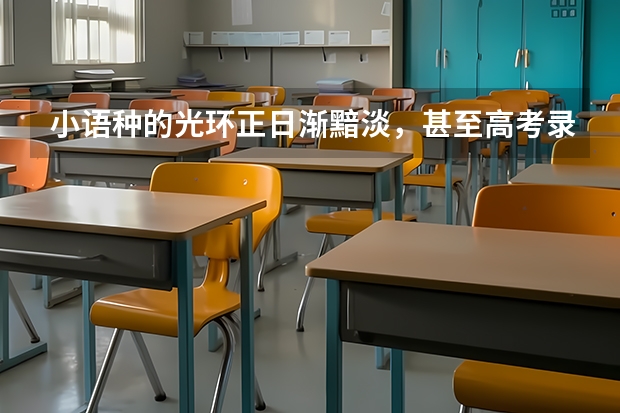 小语种的光环正日渐黯淡，甚至高考录取分数线都在逐年下滑。小语种，怎么走到了被00后们抛弃的境地？