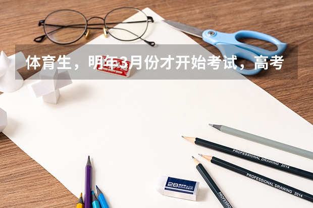 体育生，明年3月份才开始考试，高考是明年6月份，那么期间如何提升自己的文化课程啊？