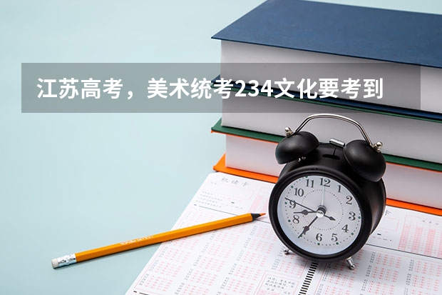 江苏高考，美术统考234文化要考到多少才能稳上个二本？