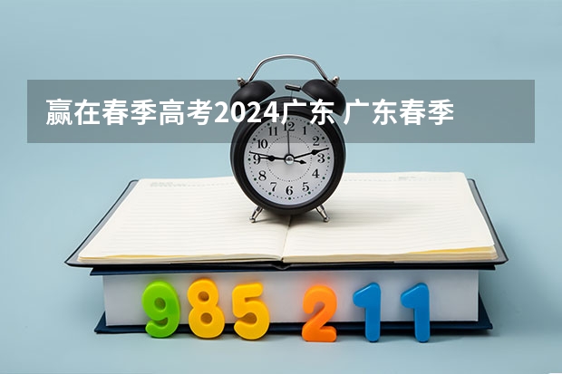 赢在春季高考2024广东 广东春季高考分数线