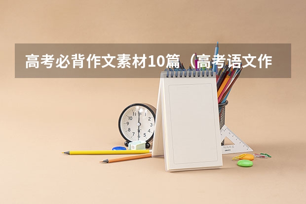 高考必背作文素材10篇（高考语文作文素材之名人故事300字）