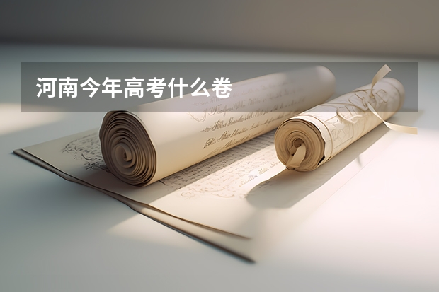 河南今年高考什么卷