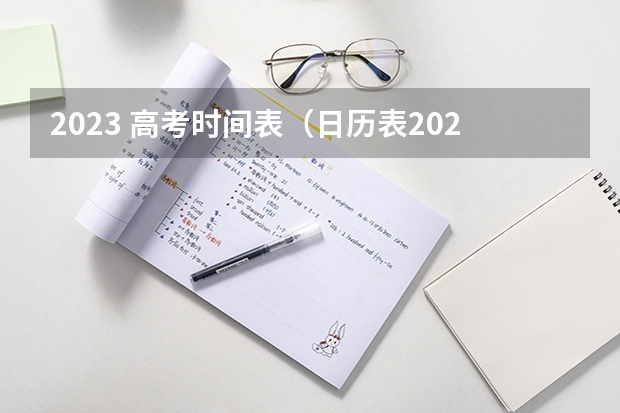 2023 高考时间表（日历表2024日历放假）
