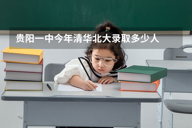贵阳一中今年清华北大录取多少人