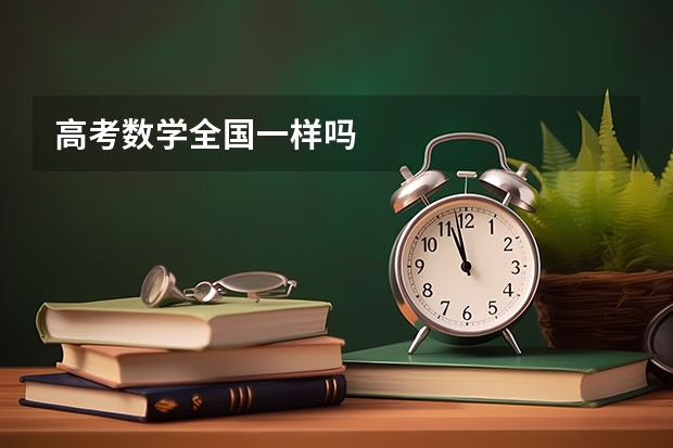 高考数学全国一样吗