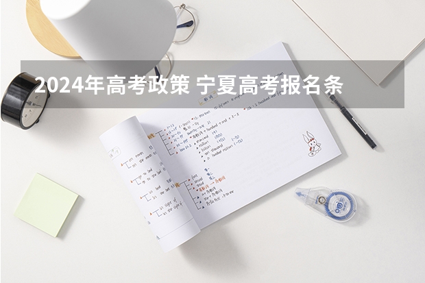 2024年高考政策 宁夏高考报名条件2024