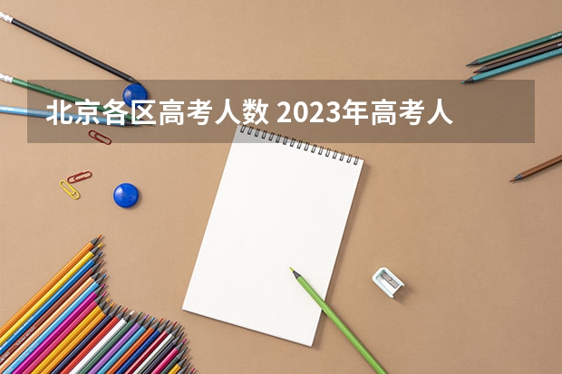 北京各区高考人数 2023年高考人数一览表