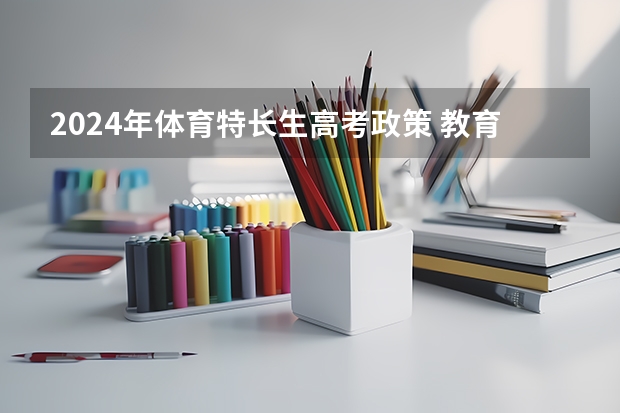 2024年体育特长生高考政策 教育部发布：5类全国性高考加分项目已取消
