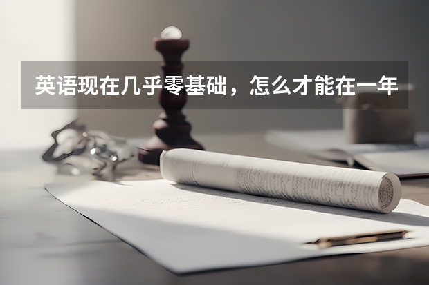 英语现在几乎零基础，怎么才能在一年的时间里提高到能应付高考的水平呢？？