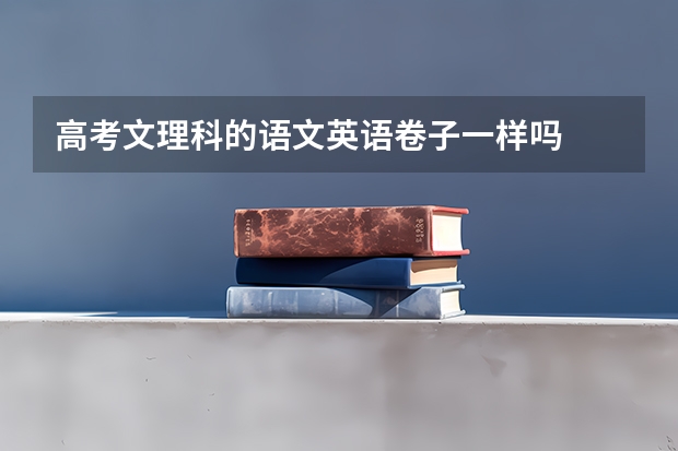 高考文理科的语文英语卷子一样吗