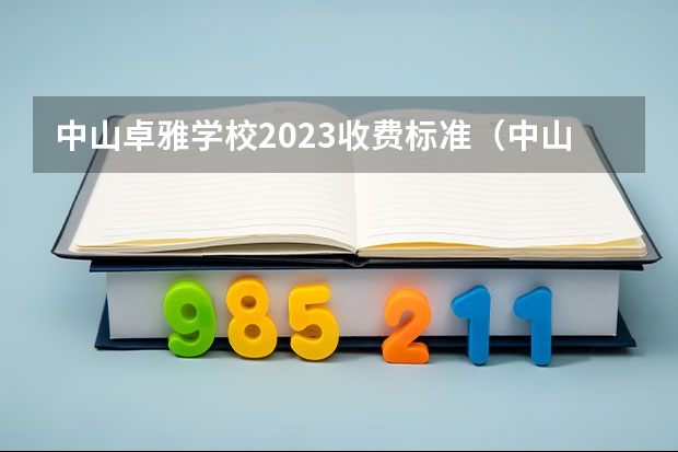 中山卓雅学校2023收费标准（中山龙山中学上本科人数）