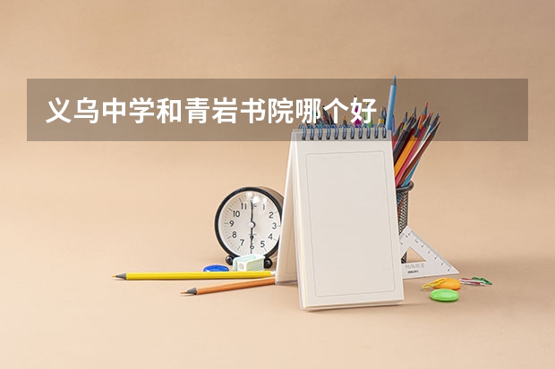 义乌中学和青岩书院哪个好