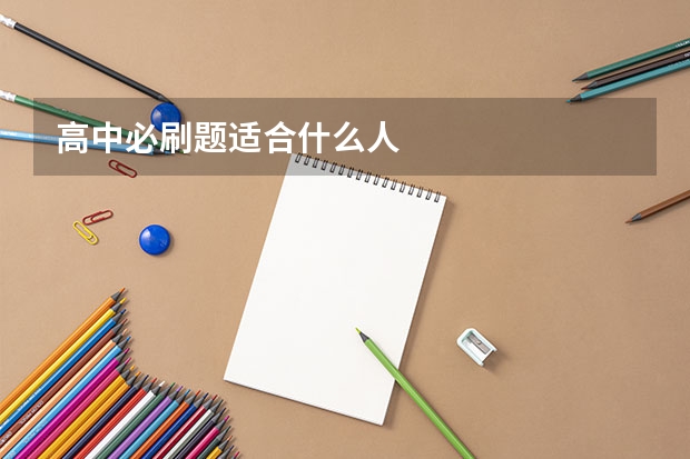 高中必刷题适合什么人