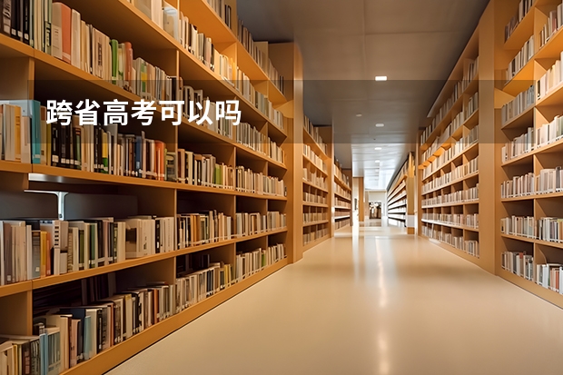 跨省高考可以吗
