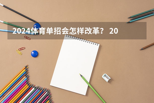 2024体育单招会怎样改革？ 2024年取消体育生是不是谣言