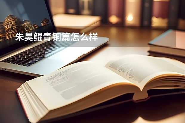 朱昊鲲青铜篇怎么样
