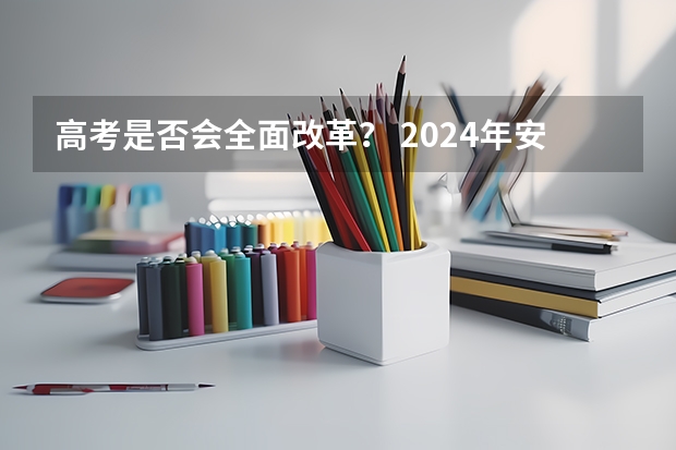 高考是否会全面改革？ 2024年安徽高考复读政策