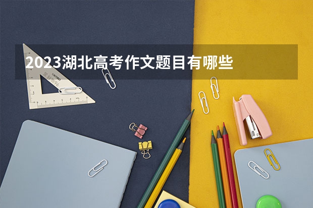 2023湖北高考作文题目有哪些