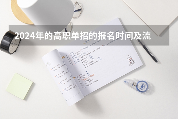 2024年的高职单招的报名时间及流程政策 2024河北单招学校及分数线