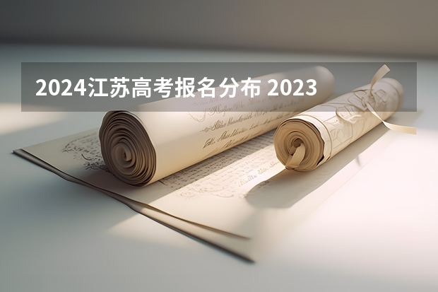 2024江苏高考报名分布 2023江苏高考考生人数