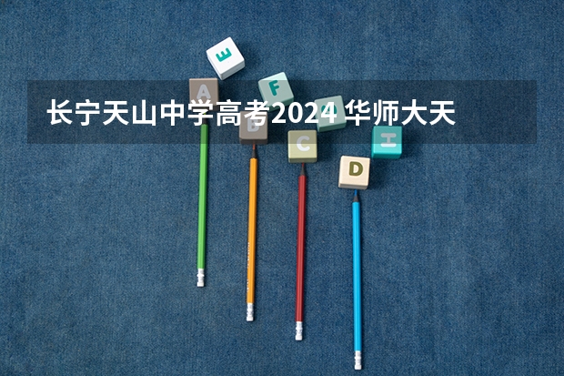 长宁天山中学高考2024 华师大天山学校一本率
