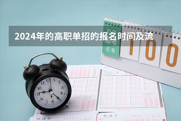 2024年的高职单招的报名时间及流程政策 24年高职高考时间