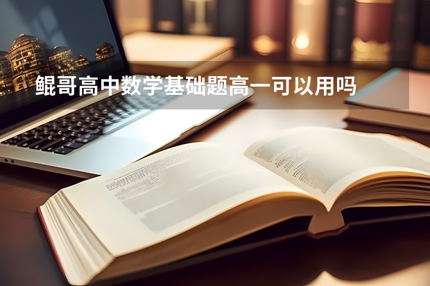 鲲哥高中数学基础题高一可以用吗
