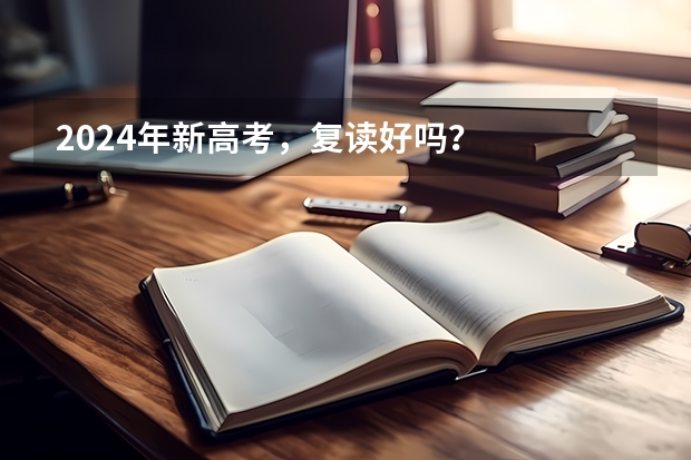 2024年新高考，复读好吗？