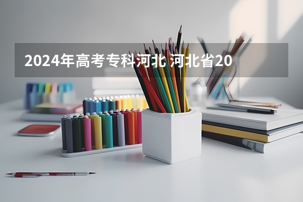 2024年高考专科河北 河北省2023高考分数线