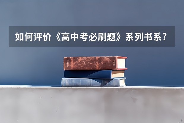 如何评价《高中/考必刷题》系列书系?