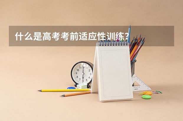 什么是高考考前适应性训练？