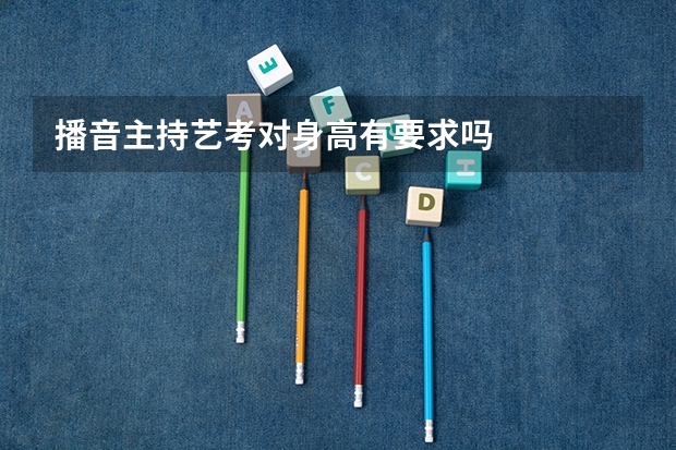 播音主持艺考对身高有要求吗