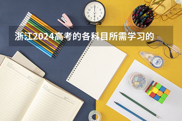 浙江2024高考的各科目所需学习的书籍数量是？ 新高考哪几个省份2024？