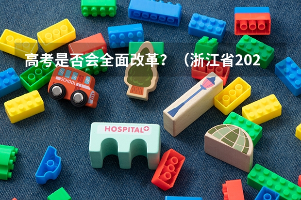 高考是否会全面改革？（浙江省2024年艺考政策）