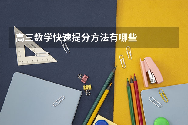 高三数学快速提分方法有哪些