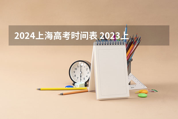 2024上海高考时间表 2023上海高考时间科目表