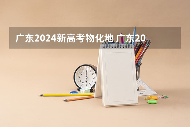 广东2024新高考物化地 广东2024高考改革会怎样？