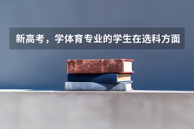 新高考，学体育专业的学生在选科方面需要怎么选？