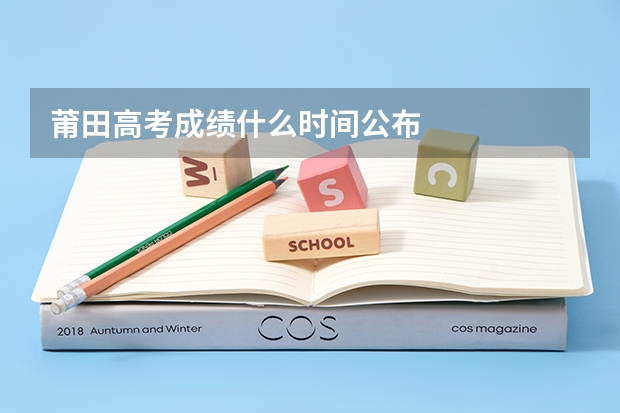 莆田高考成绩什么时间公布