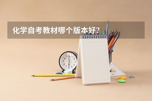 化学自考教材哪个版本好？