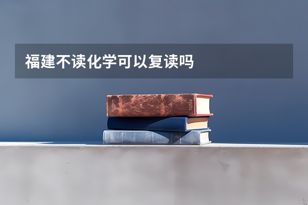 福建不读化学可以复读吗