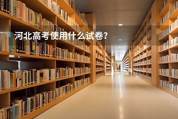 河北高考使用什么试卷？