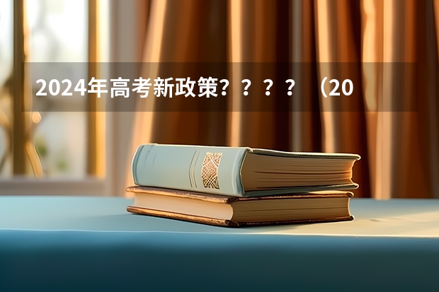 2024年高考新政策????(2024年实施的新高考改革涉及到高考的内容和形式,)