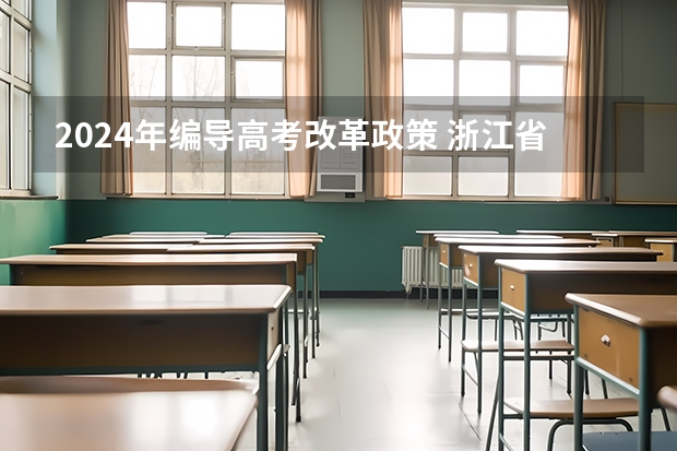 2024年编导高考改革政策 浙江省2024年艺考政策