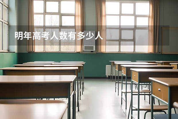 明年高考人数有多少人