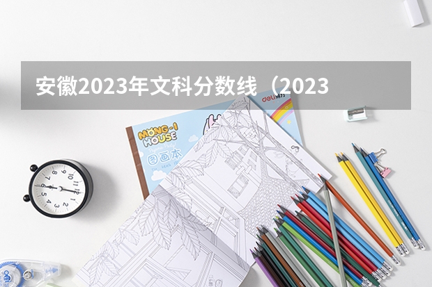 安徽2023年文科分数线（2023年安徽文科分数线）