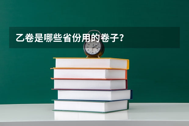 乙卷是哪些省份用的卷子？